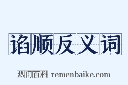 谄顺反义词是什么意思的图片